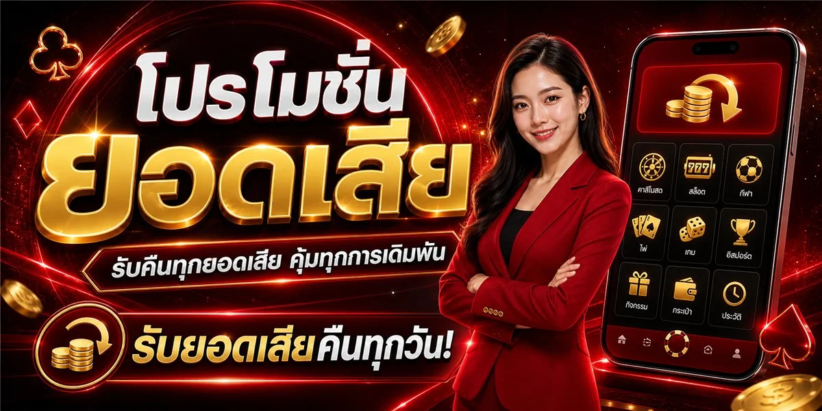 โปรโมชั่น AMB126 โบนัสต้อนรับสมาชิกใหม่ แคชแบ็กรายสัปดาห์